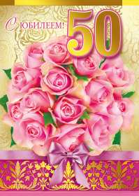 Открытки с юбилеем 50 лет Открытка с юбилеем 50 лет, поздравления на юбилей пятьдесят лет Открытка картинка 50 лет юбилей, открытки картинки с юбилеем пятьдесят лет, 50 лет, красивые открытки картинки на юбилей 50 лет, с днём рождения 50 лет, юбилей 50 скачать