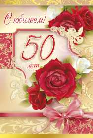 Открытки с юбилеем 50 лет Открытка с юбилеем 50 лет, поздравления на юбилей пятьдесят лет Открытка картинка 50 лет юбилей, открытки картинки с юбилеем пятьдесят лет, 50 лет, красивые открытки картинки на юбилей 50 лет, с днём рождения 50 лет, юбилей 50 скачать
