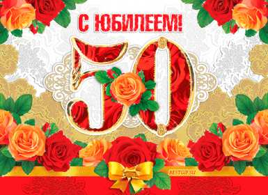 Открытки с юбилеем 50 лет Открытка с юбилеем 50 лет, поздравления на юбилей пятьдесят лет Открытка картинка 50 лет юбилей, открытки картинки с юбилеем пятьдесят лет, 50 лет, красивые открытки картинки на юбилей 50 лет, с днём рождения 50 лет, юбилей 50 скачать