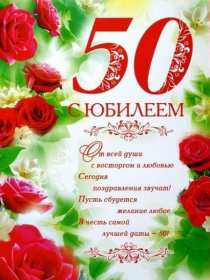 Открытки с юбилеем 50 лет Открытка с юбилеем 50 лет, поздравления на юбилей пятьдесят лет Открытка картинка 50 лет юбилей, открытки картинки с юбилеем пятьдесят лет, 50 лет, красивые открытки картинки на юбилей 50 лет, с днём рождения 50 лет, юбилей 50 скачать