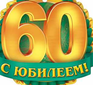 Открытки с юбилеем 60 лет Открытка с юбилеем 60 лет, поздравления с юбилеем шестьдесят лет Открытка картинка 60 лет юбилей, открытки картинки с юбилеем 60 лет, на юбилей шестьдесят лет, красивые открытки картинки на 60 лет, на юбилей 60 лет скачать бесплатно