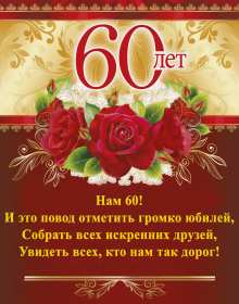 Открытки с юбилеем 60 лет Открытка с юбилеем 60 лет, поздравления с юбилеем шестьдесят лет Открытка картинка 60 лет юбилей, открытки картинки с юбилеем 60 лет, на юбилей шестьдесят лет, красивые открытки картинки на 60 лет, на юбилей 60 лет скачать бесплатно