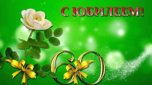 Открытки с юбилеем 60 лет Открытка с юбилеем 60 лет, поздравления с юбилеем шестьдесят лет Открытка картинка 60 лет юбилей, открытки картинки с юбилеем 60 лет, на юбилей шестьдесят лет, красивые открытки картинки на 60 лет, на юбилей 60 лет скачать бесплатно