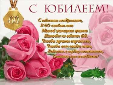 Открытки с юбилеем 60 лет Открытка с юбилеем 60 лет, поздравления с юбилеем шестьдесят лет Открытка картинка 60 лет юбилей, открытки картинки с юбилеем 60 лет, на юбилей шестьдесят лет, красивые открытки картинки на 60 лет, на юбилей 60 лет скачать бесплатно