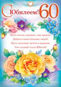 Открытки с юбилеем 60 лет Открытка с юбилеем 60 лет, поздравления с юбилеем шестьдесят лет Открытка картинка 60 лет юбилей, открытки картинки с юбилеем 60 лет, на юбилей шестьдесят лет, красивые открытки картинки на 60 лет, на юбилей 60 лет скачать бесплатно