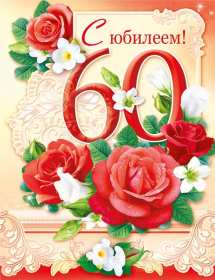 Открытки с юбилеем 60 лет Открытка с юбилеем 60 лет, поздравления с юбилеем шестьдесят лет Открытка картинка 60 лет юбилей, открытки картинки с юбилеем 60 лет, на юбилей шестьдесят лет, красивые открытки картинки на 60 лет, на юбилей 60 лет скачать бесплатно
