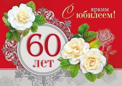 Открытки с юбилеем 60 лет Открытка с юбилеем 60 лет, поздравления с юбилеем шестьдесят лет Открытка картинка 60 лет юбилей, открытки картинки с юбилеем 60 лет, на юбилей шестьдесят лет, красивые открытки картинки на 60 лет, на юбилей 60 лет скачать бесплатно