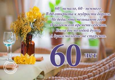 Открытки с юбилеем 60 лет Открытка с юбилеем 60 лет, поздравления с юбилеем шестьдесят лет Открытка картинка 60 лет юбилей, открытки картинки с юбилеем 60 лет, на юбилей шестьдесят лет, красивые открытки картинки на 60 лет, на юбилей 60 лет скачать бесплатно