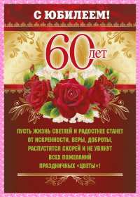 Открытки с юбилеем 60 лет Открытка с юбилеем 60 лет, поздравления с юбилеем шестьдесят лет Открытка картинка 60 лет юбилей, открытки картинки с юбилеем 60 лет, на юбилей шестьдесят лет, красивые открытки картинки на 60 лет, на юбилей 60 лет скачать бесплатно