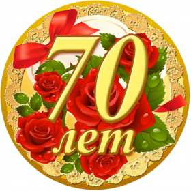 Открытка! Открытка с юбилеем 70 лет, поздравления на семьдесят лет, юбилей