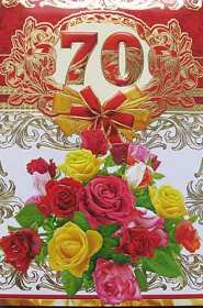 Открытка! Открытка с юбилеем 70 лет, поздравления на семьдесят лет, юбилей
