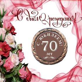 Открытки с юбилеем 70 лет Открытка с юбилеем 70 лет, поздравления на семьдесят лет, юбилей Открытка картинка 70 лет юбилей, открытки картинки семьдесят лет юбилей, с юбилеем 70 лет, красивые открытки на юбилей 70 лет, с семидесятилетием скачать бесплатно