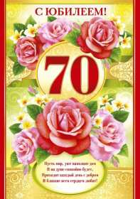 Открытки с юбилеем 70 лет Открытка с юбилеем 70 лет, поздравления на семьдесят лет, юбилей Открытка картинка 70 лет юбилей, открытки картинки семьдесят лет юбилей, с юбилеем 70 лет, красивые открытки на юбилей 70 лет, с семидесятилетием скачать бесплатно