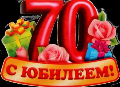 Открытки с юбилеем 70 лет Открытка с юбилеем 70 лет, поздравления на семьдесят лет, юбилей Открытка картинка 70 лет юбилей, открытки картинки семьдесят лет юбилей, с юбилеем 70 лет, красивые открытки на юбилей 70 лет, с семидесятилетием скачать бесплатно