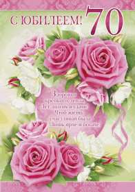 Открытки с юбилеем 70 лет Открытка с юбилеем 70 лет, поздравления на семьдесят лет, юбилей Открытка картинка 70 лет юбилей, открытки картинки семьдесят лет юбилей, с юбилеем 70 лет, красивые открытки на юбилей 70 лет, с семидесятилетием скачать бесплатно