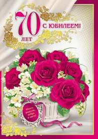 Открытки с юбилеем 70 лет Открытка с юбилеем 70 лет, поздравления на семьдесят лет, юбилей Открытка картинка 70 лет юбилей, открытки картинки семьдесят лет юбилей, с юбилеем 70 лет, красивые открытки на юбилей 70 лет, с семидесятилетием скачать бесплатно
