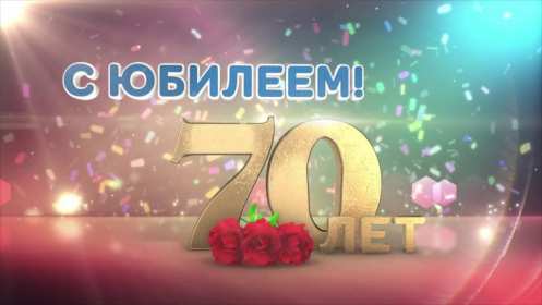 Открытки с юбилеем 70 лет Открытка с юбилеем 70 лет, поздравления на семьдесят лет, юбилей Открытка картинка 70 лет юбилей, открытки картинки семьдесят лет юбилей, с юбилеем 70 лет, красивые открытки на юбилей 70 лет, с семидесятилетием скачать бесплатно