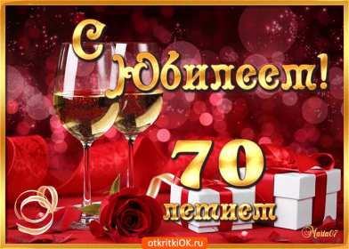 Открытки с юбилеем 70 лет Открытка с юбилеем 70 лет, поздравления на семьдесят лет, юбилей Открытка картинка 70 лет юбилей, открытки картинки семьдесят лет юбилей, с юбилеем 70 лет, красивые открытки на юбилей 70 лет, с семидесятилетием скачать бесплатно