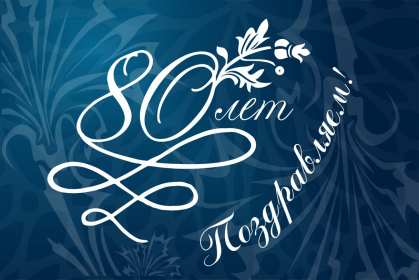 Открытки с юбилеем 80 лет Открытка с юбилеем 80 лет, поздравления на юбилей 80 лет . Открытка картинка с юбилеем 80 лет, открытки картинки на юбилей 80 лет, поздравления с юбилеем восемьдесят лет, красивая открытка 80 лет юбилей скачать бесплатно
