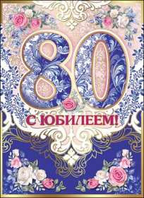 Открытки с юбилеем 80 лет Открытка с юбилеем 80 лет, поздравления на юбилей 80 лет . Открытка картинка с юбилеем 80 лет, открытки картинки на юбилей 80 лет, поздравления с юбилеем восемьдесят лет, красивая открытка 80 лет юбилей скачать бесплатно