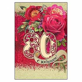 Открытки с юбилеем 80 лет Открытка с юбилеем 80 лет, поздравления на юбилей 80 лет . Открытка картинка с юбилеем 80 лет, открытки картинки на юбилей 80 лет, поздравления с юбилеем восемьдесят лет, красивая открытка 80 лет юбилей скачать бесплатно