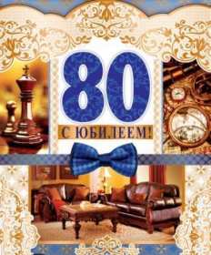 Открытки с юбилеем 80 лет Открытка с юбилеем 80 лет, поздравления на юбилей 80 лет . Открытка картинка с юбилеем 80 лет, открытки картинки на юбилей 80 лет, поздравления с юбилеем восемьдесят лет, красивая открытка 80 лет юбилей скачать бесплатно