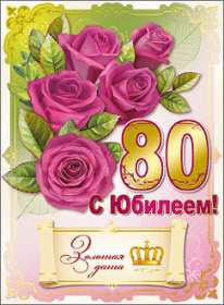 Открытки с юбилеем 80 лет Открытка с юбилеем 80 лет, поздравления на юбилей 80 лет . Открытка картинка с юбилеем 80 лет, открытки картинки на юбилей 80 лет, поздравления с юбилеем восемьдесят лет, красивая открытка 80 лет юбилей скачать бесплатно