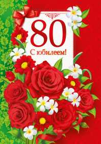 Открытки с юбилеем 80 лет Открытка с юбилеем 80 лет, поздравления на юбилей 80 лет . Открытка картинка с юбилеем 80 лет, открытки картинки на юбилей 80 лет, поздравления с юбилеем восемьдесят лет, красивая открытка 80 лет юбилей скачать бесплатно