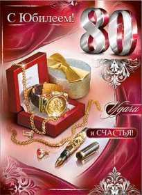 Открытки с юбилеем 80 лет Открытка с юбилеем 80 лет, поздравления на юбилей 80 лет . Открытка картинка с юбилеем 80 лет, открытки картинки на юбилей 80 лет, поздравления с юбилеем восемьдесят лет, красивая открытка 80 лет юбилей скачать бесплатно