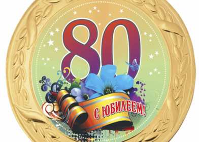 Открытки с юбилеем 80 лет Открытка с юбилеем 80 лет, поздравления на юбилей 80 лет . Открытка картинка с юбилеем 80 лет, открытки картинки на юбилей 80 лет, поздравления с юбилеем восемьдесят лет, красивая открытка 80 лет юбилей скачать бесплатно