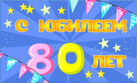 Открытки с юбилеем 80 лет Открытка с юбилеем 80 лет, поздравления на юбилей 80 лет . Открытка картинка с юбилеем 80 лет, открытки картинки на юбилей 80 лет, поздравления с юбилеем восемьдесят лет, красивая открытка 80 лет юбилей скачать бесплатно