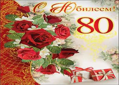 Открытки с юбилеем 80 лет Открытка с юбилеем 80 лет, поздравления на юбилей 80 лет . Открытка картинка с юбилеем 80 лет, открытки картинки на юбилей 80 лет, поздравления с юбилеем восемьдесят лет, красивая открытка 80 лет юбилей скачать бесплатно
