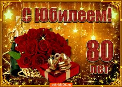 Открытки с юбилеем 80 лет Открытка с юбилеем 80 лет, поздравления на юбилей 80 лет . Открытка картинка с юбилеем 80 лет, открытки картинки на юбилей 80 лет, поздравления с юбилеем восемьдесят лет, красивая открытка 80 лет юбилей скачать бесплатно