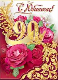 Открытка! Открытка с юбилеем 90 лет, поздравления с юбилеем девяносто лет