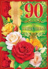 Открытка! Открытка с юбилеем 90 лет, поздравления с юбилеем девяносто лет