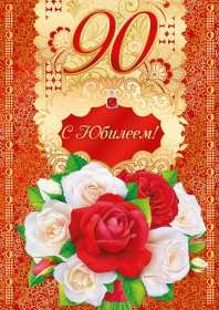 Открытка! Открытка с юбилеем 90 лет, поздравления с юбилеем девяносто лет