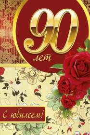 Открытка! Открытка с юбилеем 90 лет, поздравления с юбилеем девяносто лет