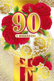 Открытки с юбилеем 90 лет Открытка с юбилеем 90 лет, поздравления с юбилеем девяносто лет Открытка картинка 90 лет юбилей, открытки картинки с юбилеем 90 лет, девяносто лет, поздравления на юбилей 90 лет, красивые открытки с юбилеем 90 лет скачать бесплатно