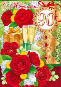 Открытки с юбилеем 90 лет Открытка с юбилеем 90 лет, поздравления с юбилеем девяносто лет Открытка картинка 90 лет юбилей, открытки картинки с юбилеем 90 лет, девяносто лет, поздравления на юбилей 90 лет, красивые открытки с юбилеем 90 лет скачать бесплатно