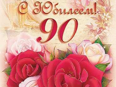 Открытки с юбилеем 90 лет Открытка с юбилеем 90 лет, поздравления с юбилеем девяносто лет Открытка картинка 90 лет юбилей, открытки картинки с юбилеем 90 лет, девяносто лет, поздравления на юбилей 90 лет, красивые открытки с юбилеем 90 лет скачать бесплатно