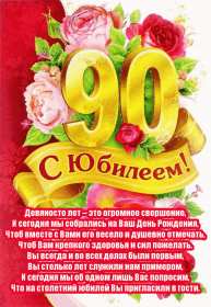 Открытки с юбилеем 90 лет Открытка с юбилеем 90 лет, поздравления с юбилеем девяносто лет Открытка картинка 90 лет юбилей, открытки картинки с юбилеем 90 лет, девяносто лет, поздравления на юбилей 90 лет, красивые открытки с юбилеем 90 лет скачать бесплатно
