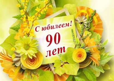 Открытки с юбилеем 90 лет Открытка с юбилеем 90 лет, поздравления с юбилеем девяносто лет Открытка картинка 90 лет юбилей, открытки картинки с юбилеем 90 лет, девяносто лет, поздравления на юбилей 90 лет, красивые открытки с юбилеем 90 лет скачать бесплатно