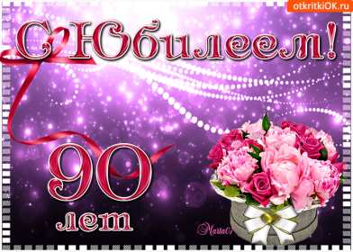 Открытки с юбилеем 90 лет Открытка с юбилеем 90 лет, поздравления с юбилеем девяносто лет Открытка картинка 90 лет юбилей, открытки картинки с юбилеем 90 лет, девяносто лет, поздравления на юбилей 90 лет, красивые открытки с юбилеем 90 лет скачать бесплатно