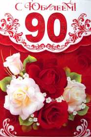 Открытки с юбилеем 90 лет Открытка с юбилеем 90 лет, поздравления с юбилеем девяносто лет Открытка картинка 90 лет юбилей, открытки картинки с юбилеем 90 лет, девяносто лет, поздравления на юбилей 90 лет, красивые открытки с юбилеем 90 лет скачать бесплатно