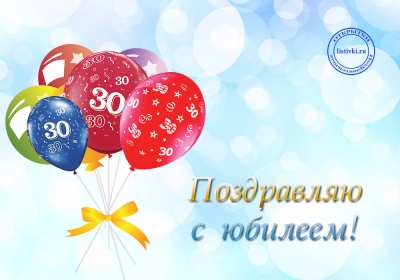 Открытка! Открытка с юбилеем тридцать лет, 30 лет, с тридцатилетием поздравления