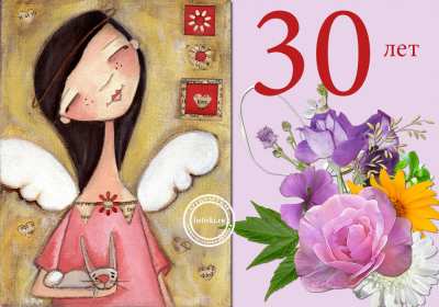 Открытка! Открытка с юбилеем тридцать лет, 30 лет, с тридцатилетием поздравления