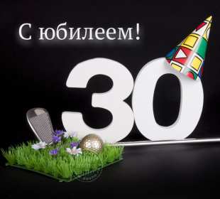 Открытка! Открытка с юбилеем тридцать лет, 30 лет, с тридцатилетием поздравления