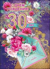 Открытка! Открытка с юбилеем тридцать лет, 30 лет, с тридцатилетием поздравления