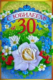 Открытки с юбилеем 30 лет Открытка с юбилеем тридцать лет, 30 лет, с тридцатилетием поздравления Открытка картинка с юбилеем 30 лет, тридцать лет, открытки картинки тридцать лет с юбилеем поздравления, красивые открытки картинки на тридцатый юбилей скачать бесплатно