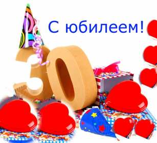 Открытки с юбилеем 30 лет Открытка с юбилеем тридцать лет, 30 лет, с тридцатилетием поздравления Открытка картинка с юбилеем 30 лет, тридцать лет, открытки картинки тридцать лет с юбилеем поздравления, красивые открытки картинки на тридцатый юбилей скачать бесплатно